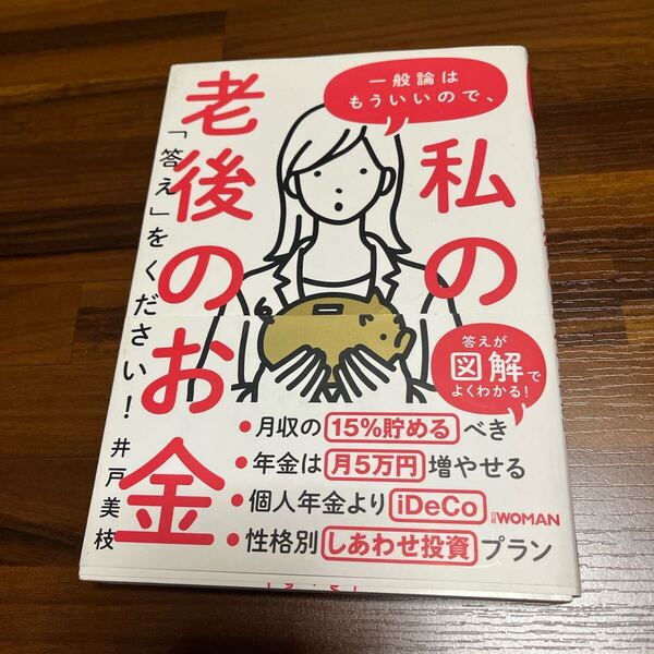 一般論はもういいので、私の老後のお金「答え」をください!