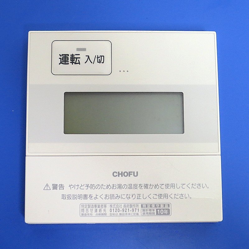 2025年最新】Yahoo!オークション -chofu 給湯器 リモコンの中古 2025年最新】Yahoo!オークション -chofu 給湯器 リモコンの中古