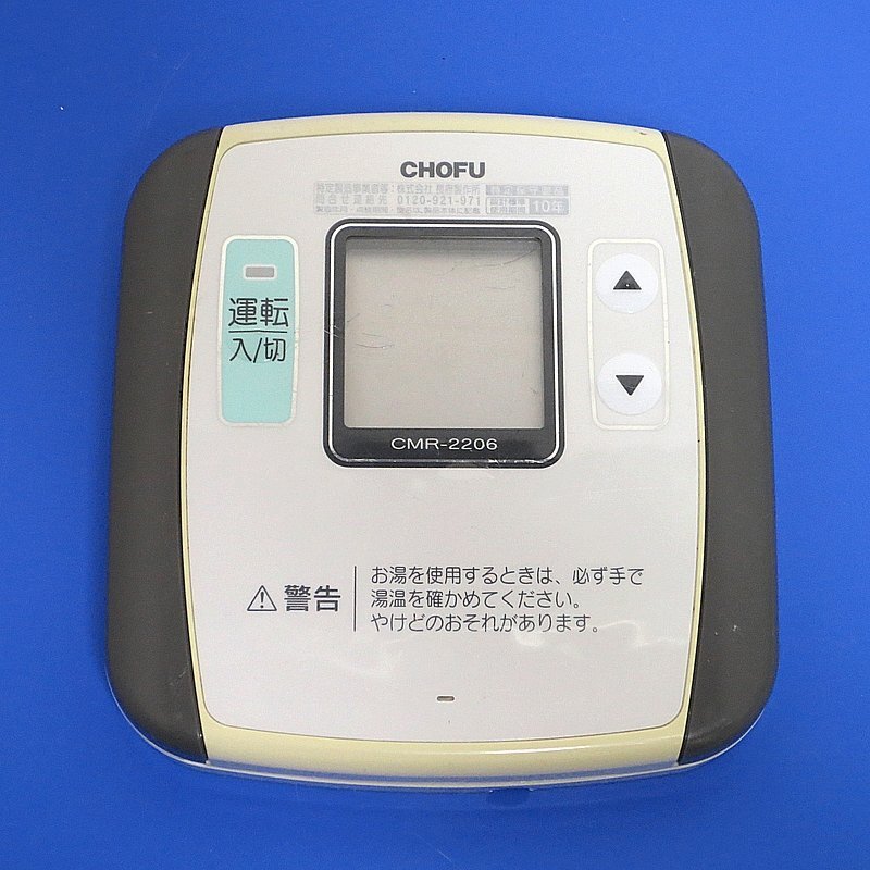 2025年最新】Yahoo!オークション -chofu リモコン cmr(給湯設備 2025年最新】Yahoo!オークション -chofu リモコン cmr(給湯設備
