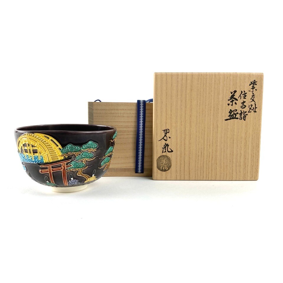 2025年最新】Yahoo!オークション -中村翠嵐(茶道具)の中古品 2025年最新】Yahoo!オークション -中村翠嵐(茶道具)の中古品
