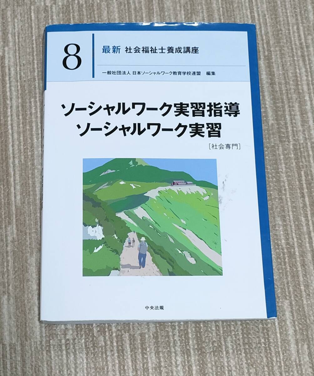 2025年最新】Yahoo!オークション -社会福祉士養成講座の中古品 2025年最新】Yahoo!オークション -社会福祉士養成講座の中古品