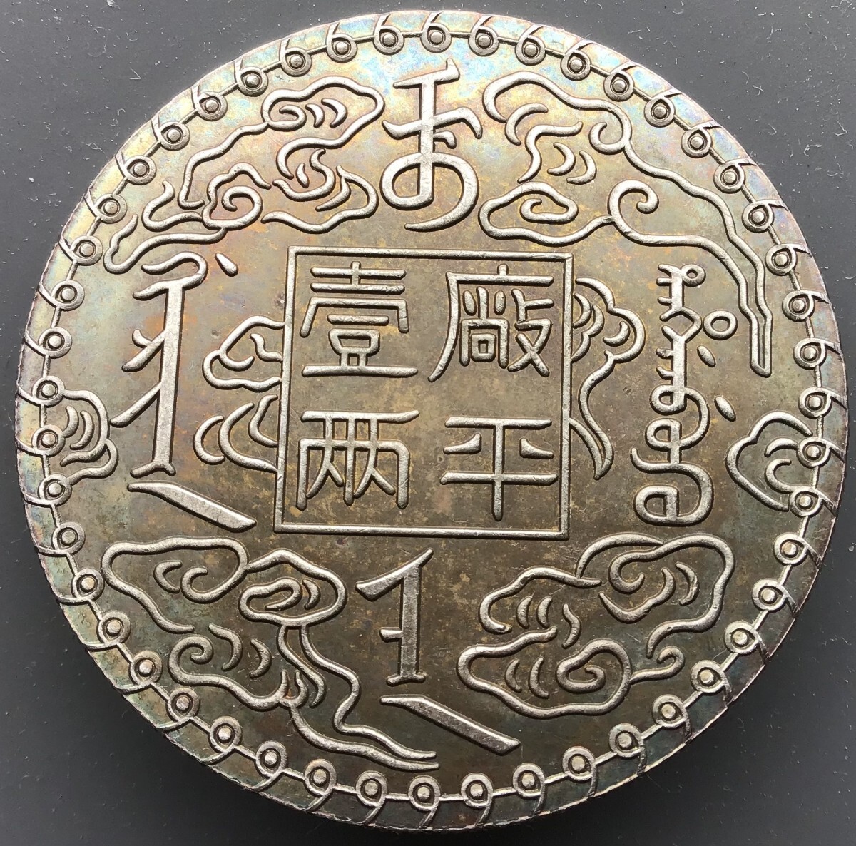 2025年最新】Yahoo!オークション -中国 銀貨の中古品・新品・未 2025年最新】Yahoo!オークション -中国 銀貨の中古品・新品・未