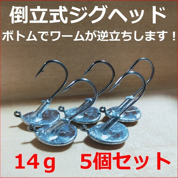 ☆新品送料込☆14g倒立式ジグヘッド5個セット ボトムでワームが逆立ち!スイミングでも揺れるアクションでアピール抜群!