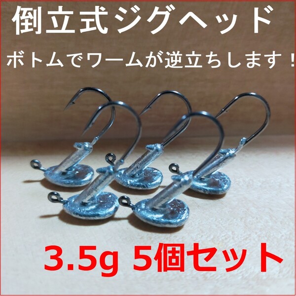☆新品☆3.5gジグヘッド5個 ボトムでワームが逆立ちする倒立式ジグヘッド アピール抜群で根掛かりも減少