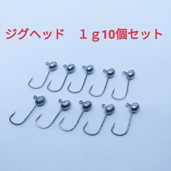 ○新品○1gジグヘッド10個セット ワームやエサがズレにくく良く釣れるジグヘッド アジングやメバリングに人気