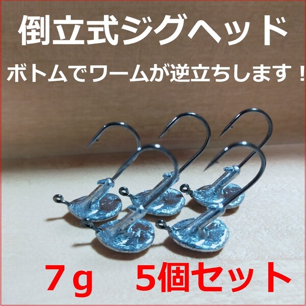 ☆新品☆7gジグヘッド5個セット ボトムでワームが逆立ちする倒立式ジグヘッド アピール抜群で根掛かり減少