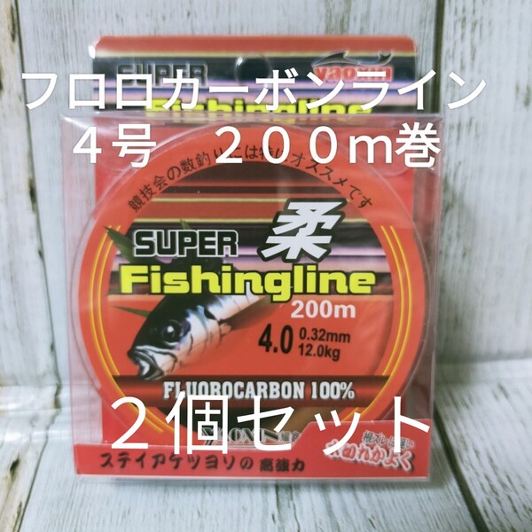 ☆新品2個セット送料込☆4号フロロカーボンライン200m巻