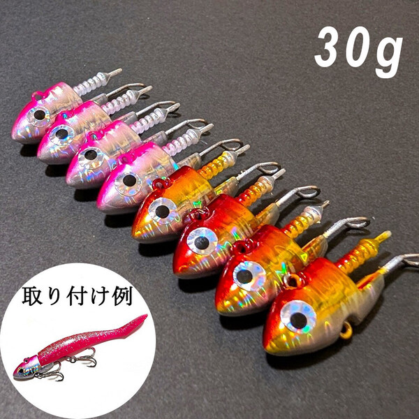 30gシーバスジグヘッド 8個セット フラットフィシュ オリジナル ルアー シャッドテール