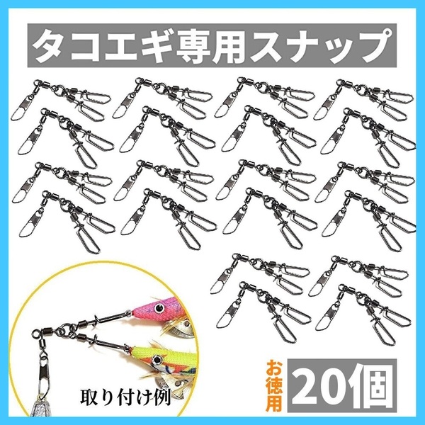 SALE【ダブル仕様】20個セット タコエギ スナップ スイベル サルカン タコ釣り スクリュースナップ