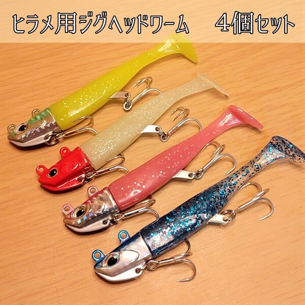 27g4個(予備ワーム3個)セット 夜光 ジグヘッド ヒラメ シーバス 青物 ワーム