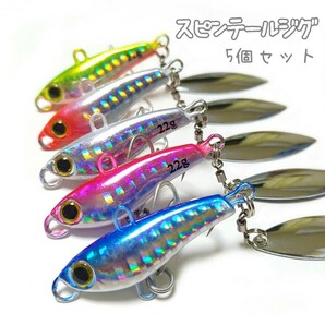 スピンテールジグ 22g5個セット 青物 ヒラメ シーバス メタルバイブ 釣り