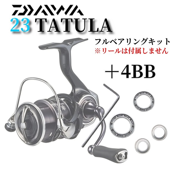 【調整用シム付】23タトゥーラ TATULA フルベアリングキット MAX11BB ダイワ DAIWA 防錆