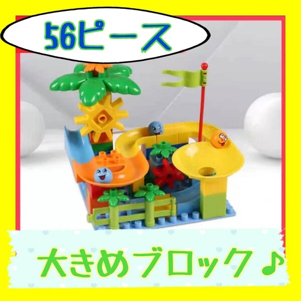 知育玩具 おもちゃ ブロック 大きめ ボールコースター プレゼント 男の子 女の子