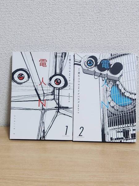 電人N 2巻セット 蔵石ユウ×イナベカズ 原作付き SFディストピア漫画 中古美品