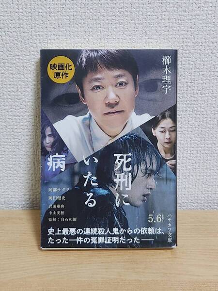 【映画化原作】死刑にいたる病 櫛木理宇 ハヤカワ文庫 帯付き 中古本