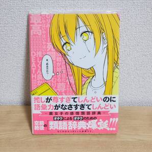 推しが尊すぎてしんどいのに語彙力がなさすぎてしんどい 腐女子の感情類語辞典 同人誌 オタクのための類語辞典 空前絶後