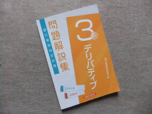 ■デリバティブ3級 問題解説集 2022年6月受験用■