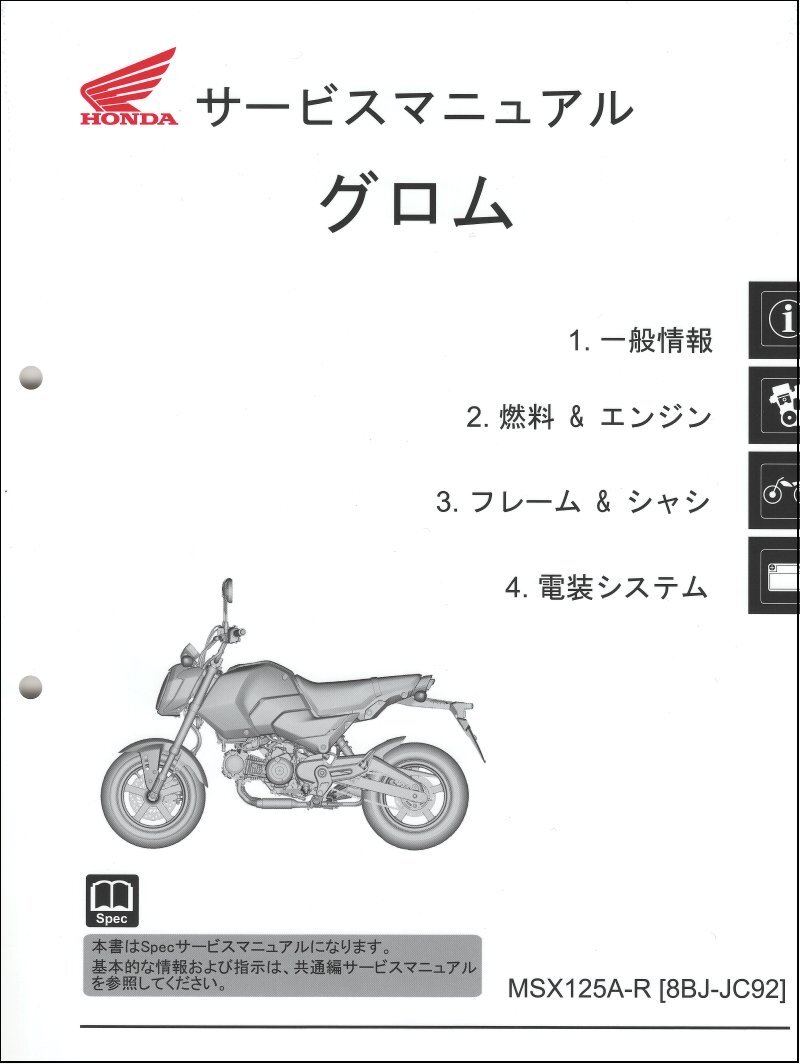 グロム（ホンダ） グロム125/GROM125/MSX125A/ABS（2BJ-JC92/8BJ