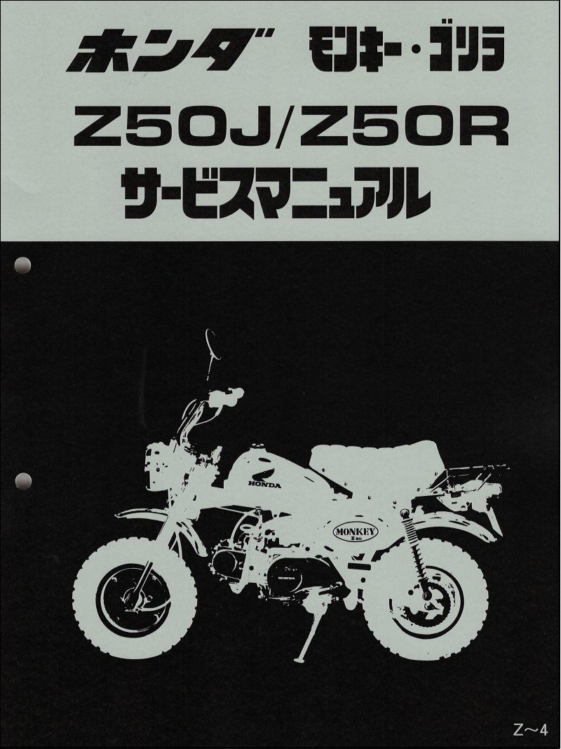 ホンダ モンキー•ゴリラ 済み Z50J/Z50R サービスマニュアル
