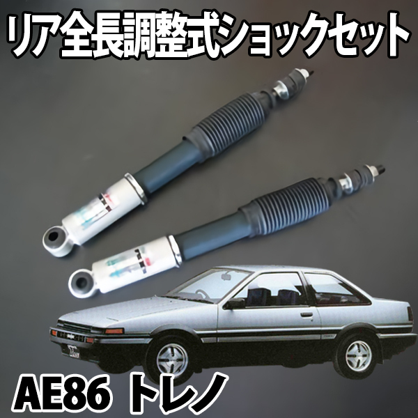 2025年最新】Yahoo!オークション -ae86 リアショックの中古品 2025年最新】Yahoo!オークション -ae86 リアショックの中古品