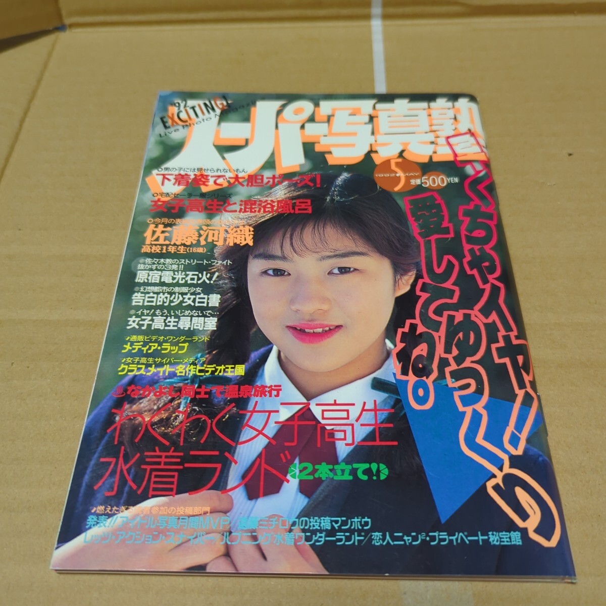 Yahoo!オークション -「スーパー写真塾 1992」の落札相場・落札価格