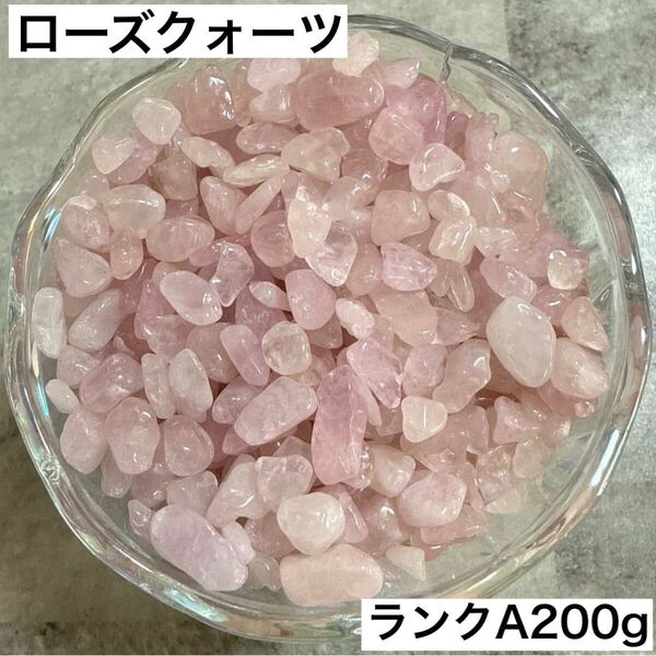 ローズクォーツさざれ石200g子宝妊活 天然石マダガスカル幸福パワーストーン 恋愛 自己肯定 優しさ