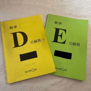 くもん 算数 D E 解答書