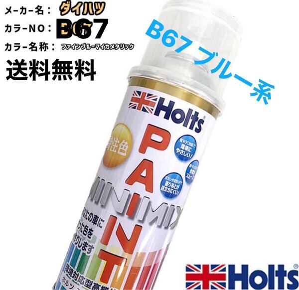 holts ペイントスプレー ダイハツ B67 ファインブルーマイカメタリック ホルツ 送料無料
