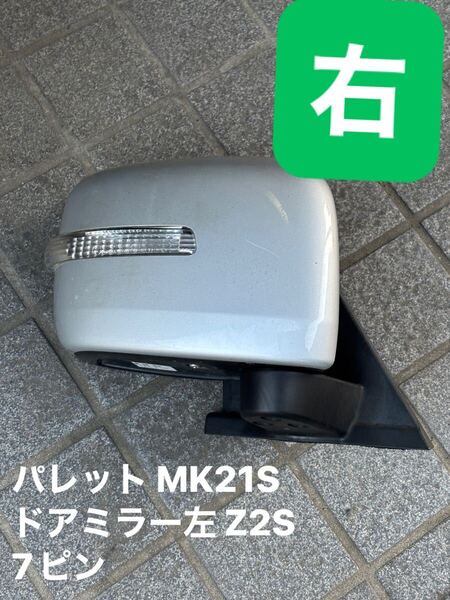 送料込み パレット MK21S ドアミラー右 Z2S 7ピン H20