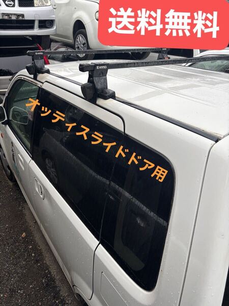 OTTI H92W スライドドア車除く システムキャリア 1台分 ベースキャリア送料無料