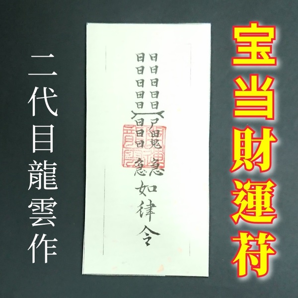 護符★和紙★霊符★お守り★開運 宝当財運符 ★2074★