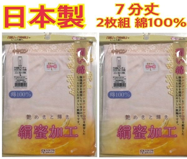半額 L 日本製 2枚組 7分丈 ズボン下ボトム 肌着 潤い綿 新品