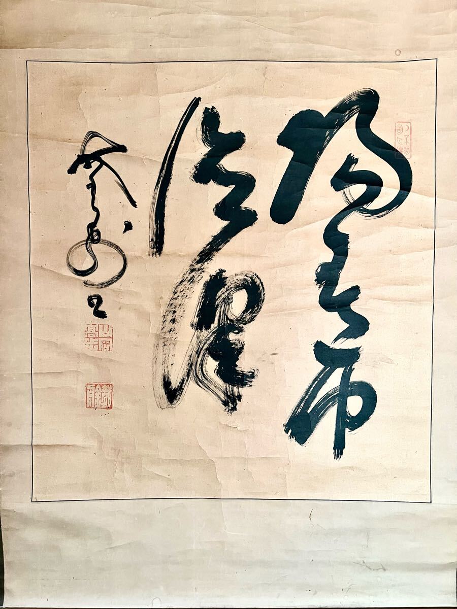 2025年最新】Yahoo!オークション -山岡 鉄舟 掛け軸の中古品 2025年最新】Yahoo!オークション -山岡 鉄舟 掛け軸の中古品