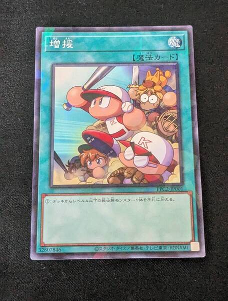 増援 ノーパラ ノーマルパラレル PPC2-JP001 パワプロコラボ 実況パワフルプロ野球 遊戯王 コナミ