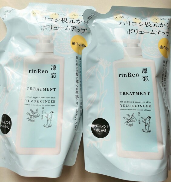 凛恋トリートメント ゆず&ジンジャー 詰め替え 2個セット