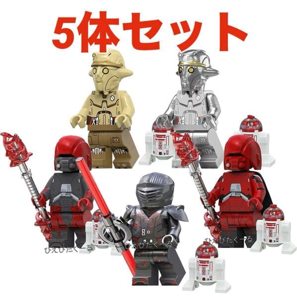 レゴ互換 スターウォーズ ドラマ・アソーカ キャラクター5体セット/ミニフィグ プロフェッサー・ヒューヤング マロック アサシンドロイド