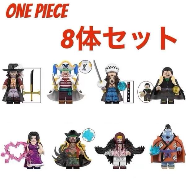 レゴ互換 ワンピース キャラクター ミニフィグ8体セット/ミホーク バギー クロコダイル ボア・ハンコック ジンベエ トラファルガー・ロー