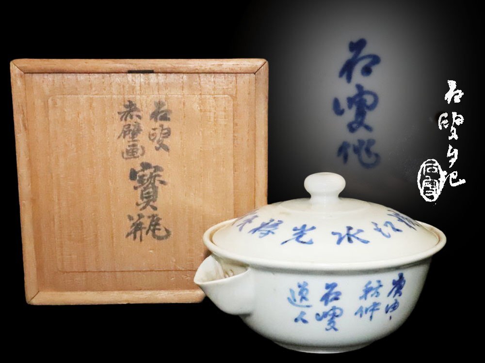 Yahoo!オークション -「染付煎茶器」(京焼) (日本の陶磁)の落札 Yahoo!オークション -「染付煎茶器」(京焼) (日本の陶磁)の落札