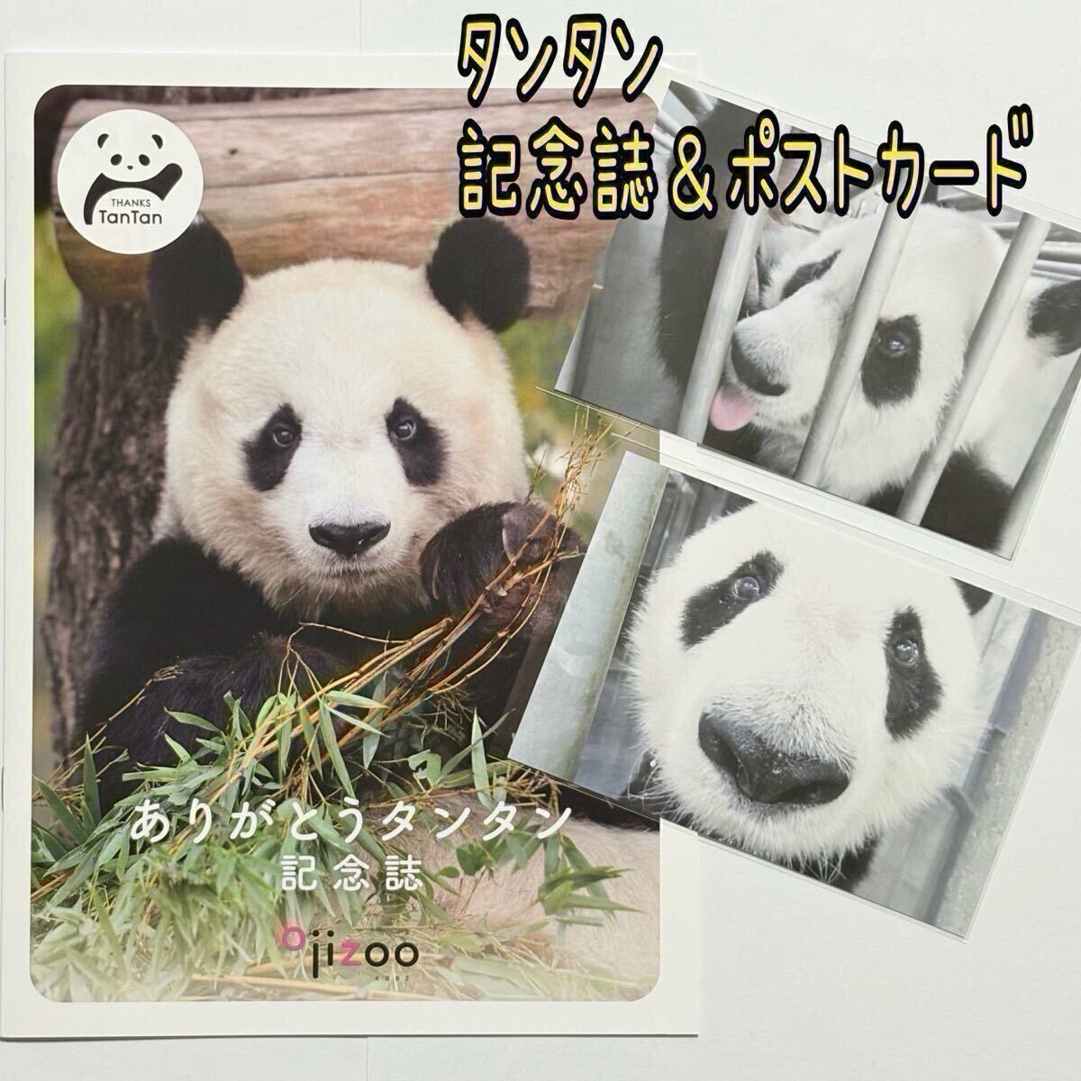 Yahoo!オークション -「タンタン」(パンダ) (動物)の落札相場 Yahoo!オークション -「タンタン」(パンダ) (動物)の落札相場