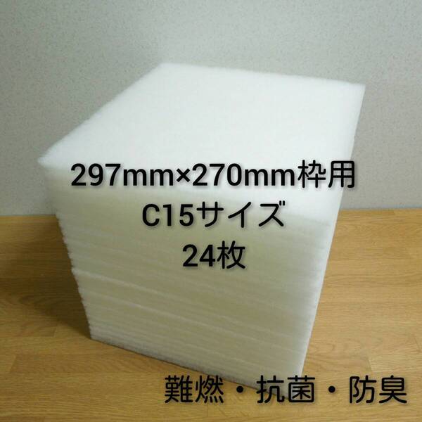 ◆送料込み◆ 新品 レンジフードフィルター 換気扇フィルター24枚セット 297mm×270mm枠用 C15サイズ タカラ/ 交換用フィルター 換気扇