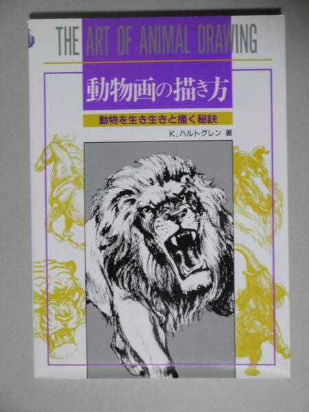 「動物画の描き方」動物を生き生きと描く秘訣■K.ハルトグレン マール社