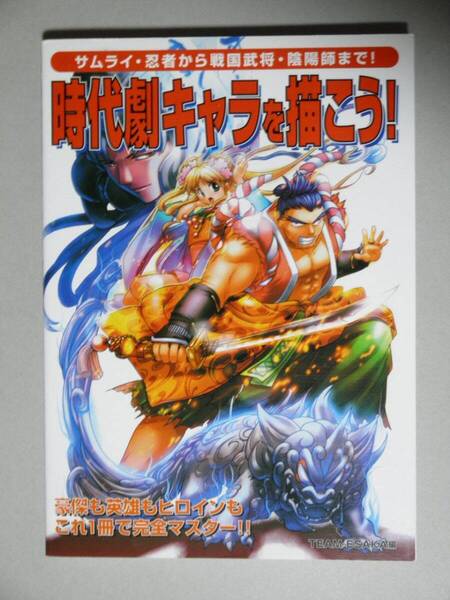 「時代劇キャラを描こう!」サムライ・忍者から戦国武将・陰陽師まで■グラフィック社