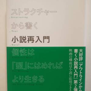 ストラクチャーから書く小説再入門 個性は「型」にはめればより生きる K.M.ワイランド/著