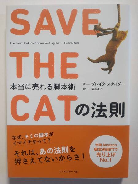 SAVE THE CATの法則 本当に売れる脚本術 ブレイク・スナイダー/著