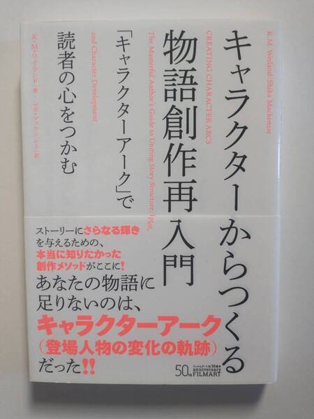 キャラクターからつくる物語創作再入門 「キャラクターアーク」で読者の心をつかむ K.M.ワイランド/著