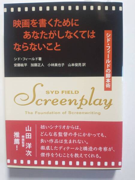 映画を書くためにあなたがしなくてはならないこと シド・フィールドの脚本術 シド・フィールド/著