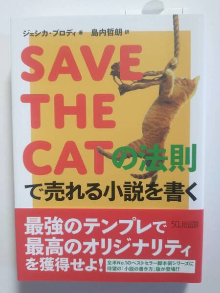SAVE THE CATの法則で売れる小説を書く ジェシカ・ブロディ/著