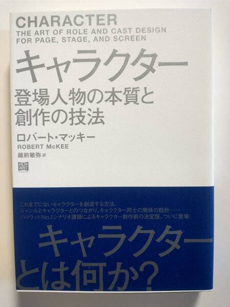 キャラクター 登場人物の本質と創作の技法 ロバート・マッキー/著