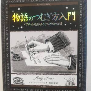 物語のつむぎ方入門 〈プロット〉をおもしろくする25の方法 (アルケミスト双書) エイミー・ジョーンズ/著