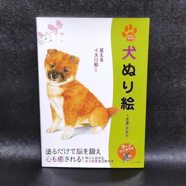 ◆匿名配送◆犬ぬり絵 笑えるイヌ川柳付き 塗るだけで脳を鍛え心も癒される!